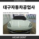 하이카자동차공업사 | 대구자동차공업사 포르쉐 파나메라 운전석 전도어 판금도색 수리