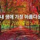 중년들이 사랑하는 가을 노래 모음-7080년대 가장 감동적인 노래 이미지