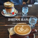 코데인커피로스터스 제주 카페 | 서귀포 제주도 도민 카페 <b>코데인</b><b>커피</b><b>로스터스</b> 서귀포점 주차가능 감성 카페 후기