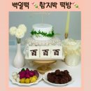 함지박 | 백일떡 추천 |함지박떡방 후기 |백일상 떡 종류 구성 | 백일상 떡준비