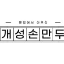 아우성 개성 손만두 이미지