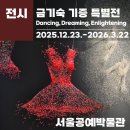 유금와당박물관 | 아직도 안봤어요? 철사로 엮은 시(詩), 서울공예박물관 금기숙 특별전 다녀왔어요! ✨