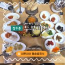 장수촌두부마당 | 김해 '장수촌 두부마당' 돌솥밥정식 깔끔한 한끼 내돈내산 후기(+주차정보)