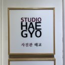 천안 사진관 해교 가족사진 스튜디오 촬영 추천 후기
