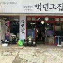 백년그집