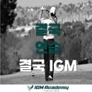 기장골프존아카데미 | [IGM 아카데미 부산정관점] "임진한 프로님(이사님)" 공개레슨 후기♥