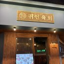 인연 | 안양 평촌 술집 육회 맛집 귀인육회 솔직후기