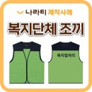 군 복지관 | 현장에서 바로 눈에 들어오는 복지관 단체조끼, 나라티 제작 추천