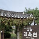 갑을원 한옥카페 | [담양] 창평면 전통차 쌍화차 대추차 맛있는 조용한 한옥카페 갑을원