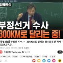 [특별영상] 부정선거 수사, 300KM로 달리는 중!! 장재언 박사 - 이미지