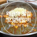 왜관역 | [공지] [왜관역맛집] 꼬꼬댁갈비 닭갈비 방문후기