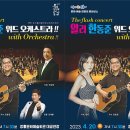 알리, 한동준 with오케스트라 이미지