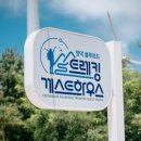 영덕 블루로드 트레킹 게스트하우스 이미지