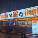 닥빨 | 마산 월영동 댓거리 술집 [닥빨집] : 내돈내산 후기