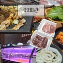 99 | 부천 상동 고기집 무한정육부페 99회관 후기