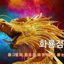 화룡점정 이미지