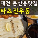대덕대로-8 | 대전 둔산동 맛집 타츠진우동 메뉴 가격 주차 재방문한 후기(+메뉴추천까지)