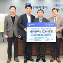 (주)테크로스환경서비스 등 3사, “수원시 자립준비청년 셰어하우스 CON 운영에 사용해달라”며 5000만...