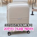 20인치 기내용 캐리어 크기 사이즈 무게 제한 레투 후기