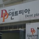 덴트피아
