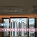 노원-현장-1333 | 서대구센트럴자이 유리창을 청소하다