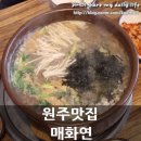 매화연 | 원주 맛집 매화연 메밀칼국수,감자전 그리고 막걸리