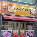 자명돼지마을 - 칠곡군 금오대로2길 60 | 자명돼지마을