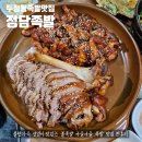 정담족발 | 두정동 족발 맛집 정담족발 불족발 매운족발 맛있는 곳