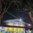 진안오겹살서신