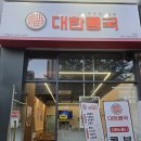 군포 산본 콩국수 대한콩국 솔직후기｜등산 후 찾은 신상 콩국수집