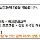 아리랑태권도 2관 이미지