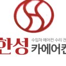 한성카에어컨 이미지