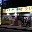 맛있는집 춘천닭갈비 이미지