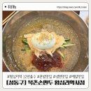 북촌손만두의정부역사점 | [성동구] 혼냉하기 좋은 피냉면 맛집 | 북촌손만두 왕십리역사점