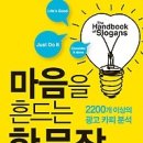 마음을 흔드는 한 문장: 2200개 이상의 광고 카피 분석 [유아이북스 출판사] 이미지