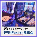 Fun it | 동춘역 스퀘어원 나들이, 펀잇(fun it) 오락실 게임장 연수동 아이와 갈만한 곳 후기