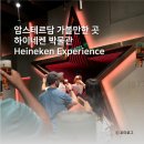 사람박물관 얼굴 | [암스테르담 여행] 암스테르담 하이네켄 박물관 (투어 후기, 기념품샵, 루프탑)