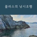 진만낚시