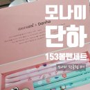 모나미x단하주단 볼펜 세트 #외국인선물 #모나미153 #모나미펜클럽8기