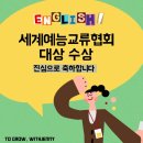 전국학생예능경연대회 | [위드제니어린이말하기대회클래스] 세계예능교류협회 영어말하기대회 대상 수상 후기