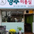 향주미용실 이미지