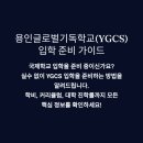 용인글로벌기독학교 입학 필수 체크! 90%가 놓치는 핵심 포인트