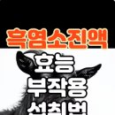 이경재 | 이경재흑염소진액 효능, 성분, 가격, 부작용, 복용법!