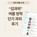 초등 수학 과외, 직접 구해보니 만족스러웠던 김과외 후기