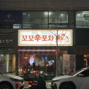 번영로150번길 | 울산 닭발 맛집 꼬꼬신포차 후기