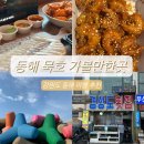 가마로강정 망원점 | [ 강원도 동해 여행 - 경상도횟집 / 가마솥닭강정 / 어달항 , 묵호 가볼만한곳 먹거리 추천]