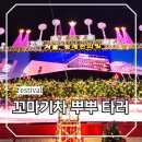 지하철역사 (시청역) | 서울 시청역 지하철 여행 2025 겨울, 청계천의 빛 꼬마기차 크리스마스 트리 야경명소