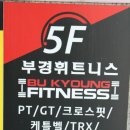 부경 휘트니스클럽 이미지