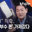 증인매수 의혹⑤ 검사와 거래 직후, 쌍방울이 안부수 폰 가져갔다 이미지