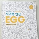 연산유치원 | 초1 "사고력 연산 EGG 1-1" 수학 싫어하던 우리 딸 첫 사고력 연산 문제집 후기